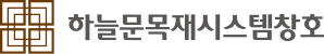 하늘문목재시스템창호